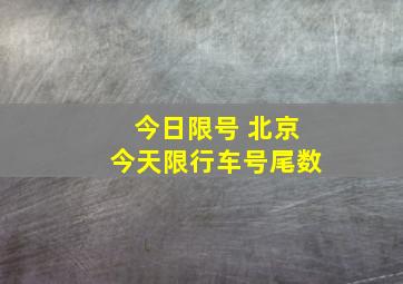 今日限号 北京今天限行车号尾数